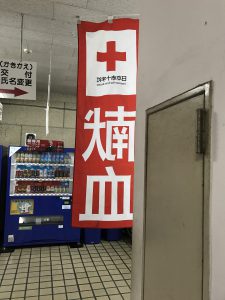 会場で献血をやりました