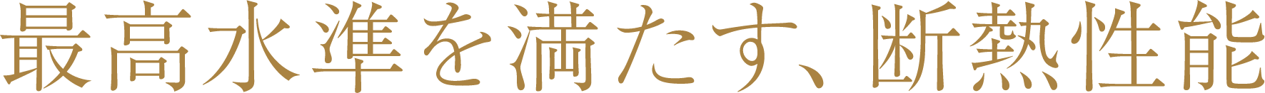 最高水準を満たす、断熱性能