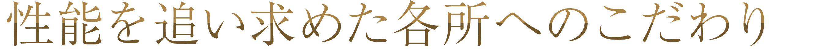性能を追い求めた各所へのこだわり