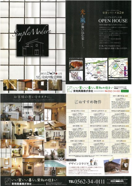 ３月２３・２４日　「街が一望できる家」に続き、常滑シリーズ第２弾 「シンプルモダンの家」　オープンハウスを開催いたします。