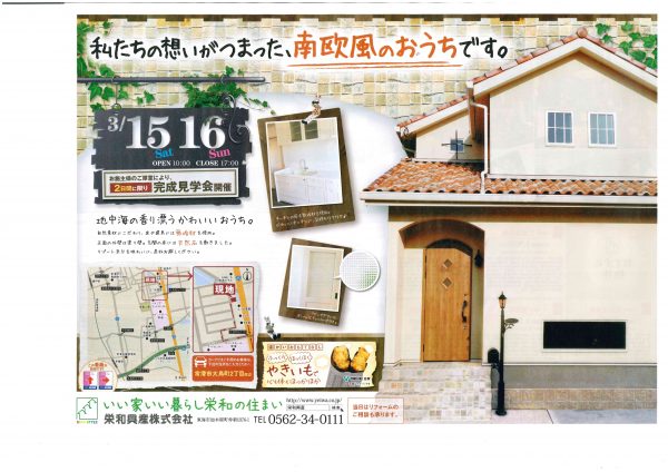３月１５日(土)１６日(日)　完成見学会　開催！ ～『私たちの想いがつまった、南欧風のおうちです』～
