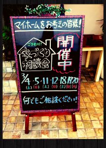 家づくり相談会開催