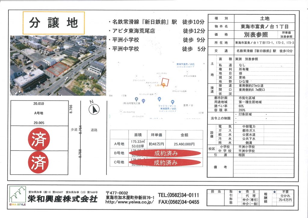 東海市富貴ノ台１丁目　A号地（建築条件付き土地）