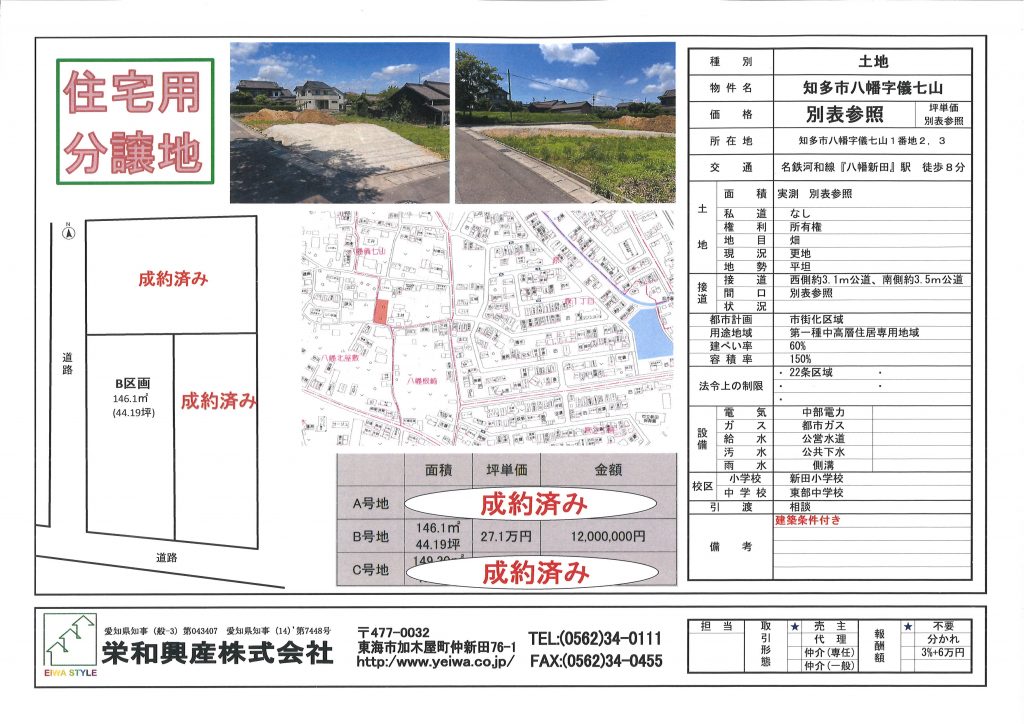 知多市八幡儀七山　B号地（建築条件付き土地）