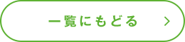 一覧に戻る