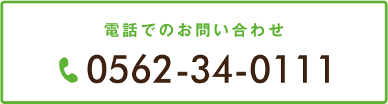 電話番号: 0562-34-0111