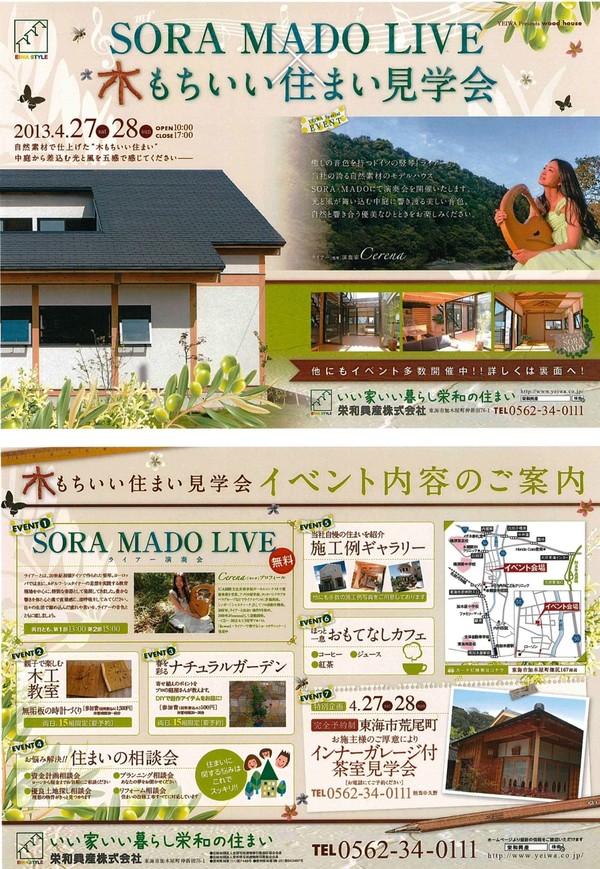 ＳＯＲＡ・ＭＡＤＯ　ＬＩＶＥ　木もちいい住まい見学会