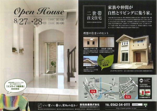 8月オープンハウス開催決定！