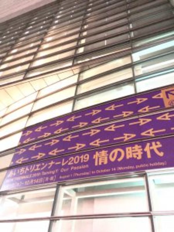 あいちトリエンナーレ