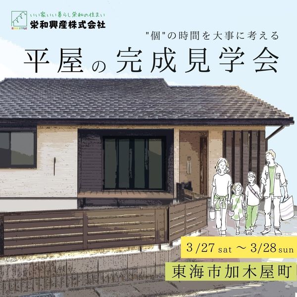 3月27日〜28日 平屋の完成見学会