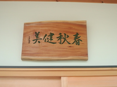 ガレージ茶室のサムネイル