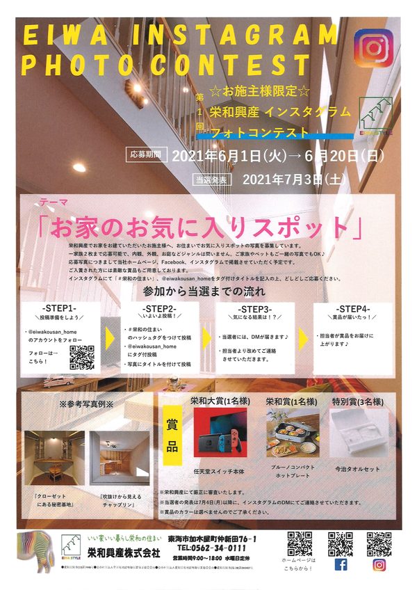 ★第1回★　お施主様限定！栄和興産 Instagramフォトコンテスト開催