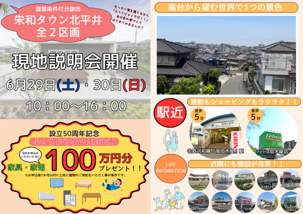 栄和タウン北平井全2区画販売開始＆現地説明会開催！