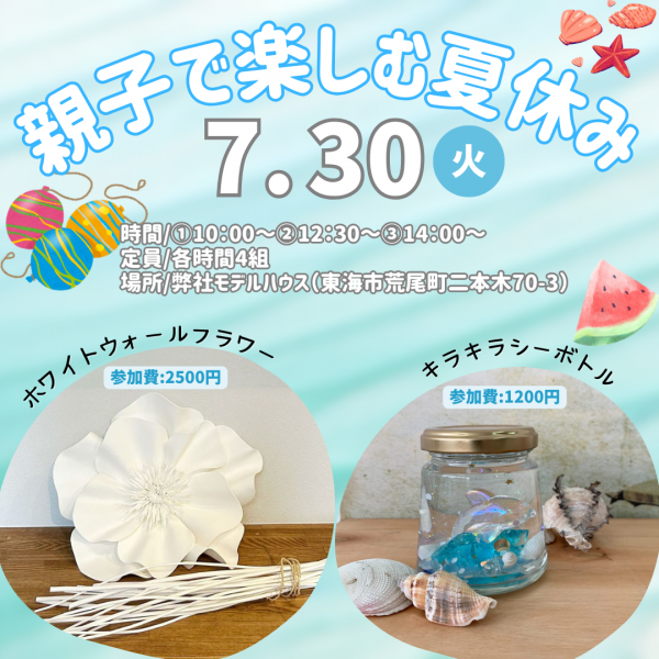 🏠モデルハウスコラボ企画「親子で楽しむ夏休み」🏠