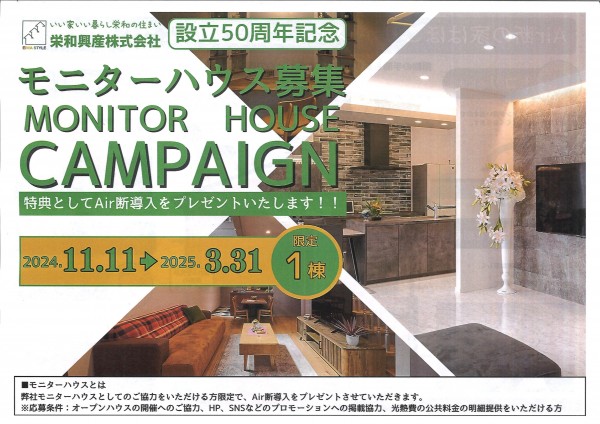 モニターハウス募集！