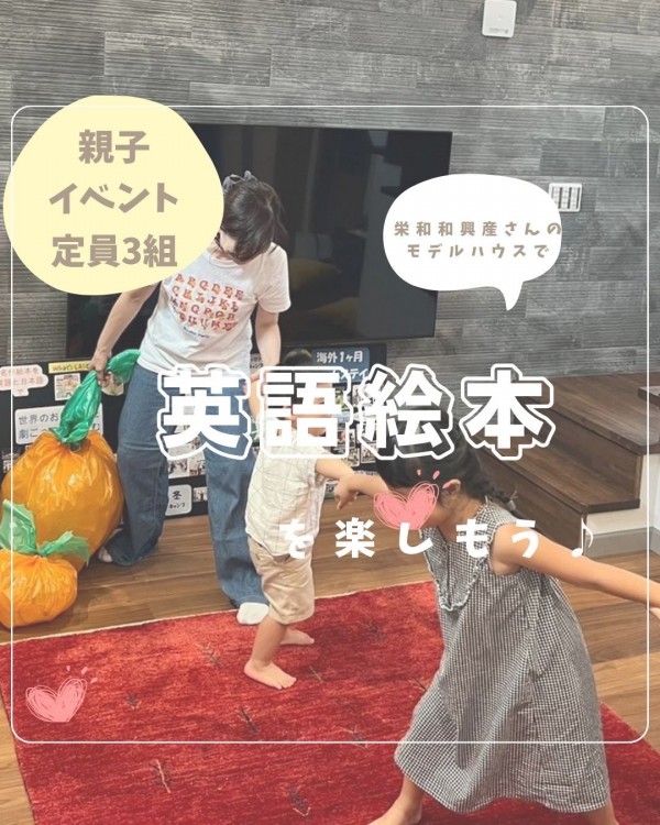 🏠モデルハウスコラボ「親子で英語絵本を楽しもう」🏠