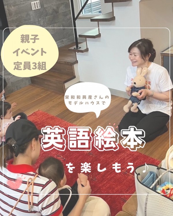 🏠モデルハウスコラボ「親子で英語絵本を楽しもう」🏠
