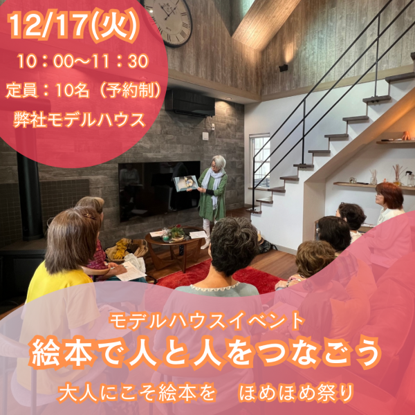 🏠モデルハウスコラボ「絵本で人と人をつなごう　大人にこそ絵本を　ほめほめ祭り」🏠