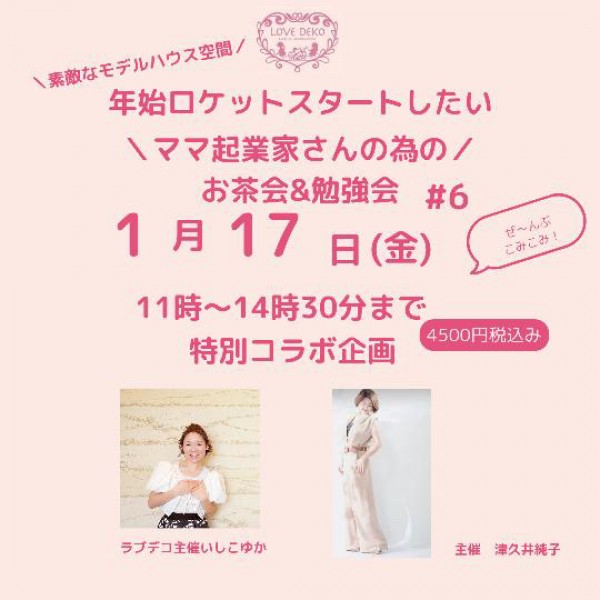 モデルハウスコラボ「起業家さんの為のお茶会＆お勉強会」【満員御礼】