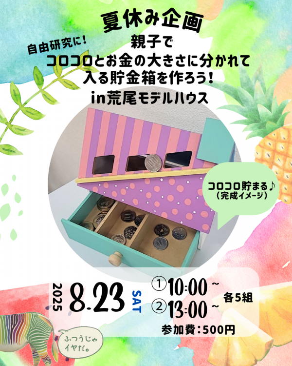【8/23開催】親子でコロコロとお金の大きさに分かれて入る貯金箱を作ろう！
