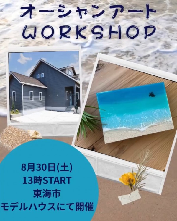 🏠モデルハウスコラボ「オーシャンアートワークショップ」🏠