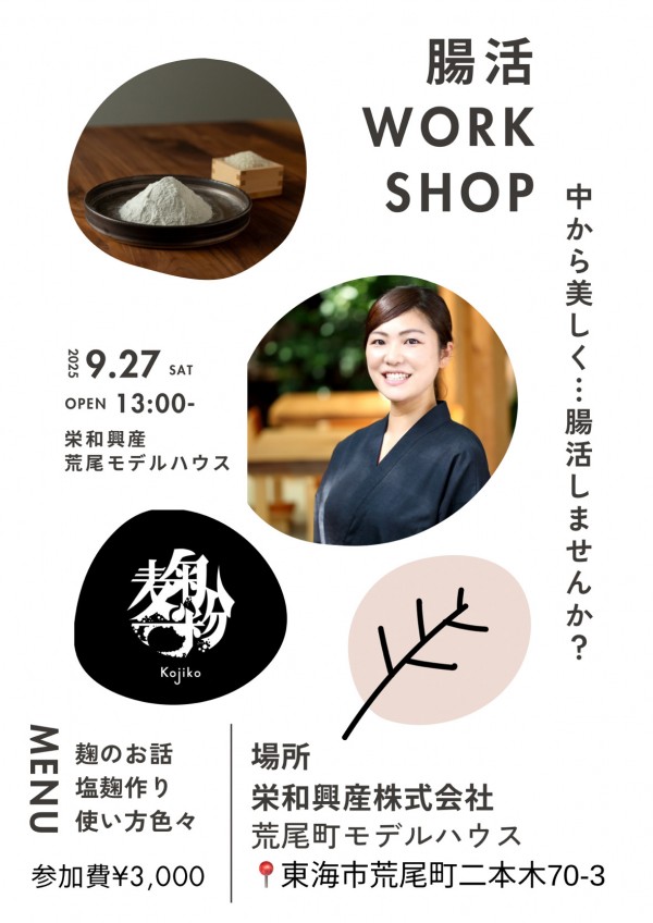 🏠モデルハウスコラボ「腸活ワークショップ」🏠