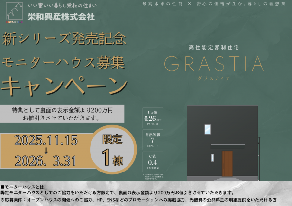 高性能定額制住宅”GRASTIA”モニターハウス募集！