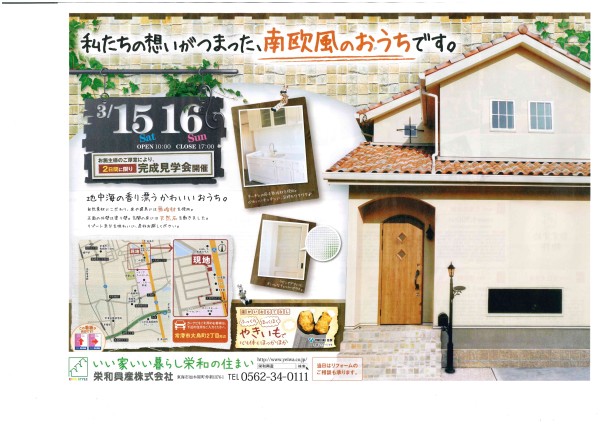 『南欧風のおうち』　完成見学会！