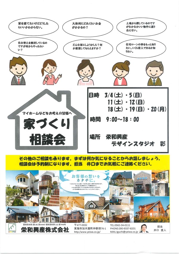 家づくり相談会開催！