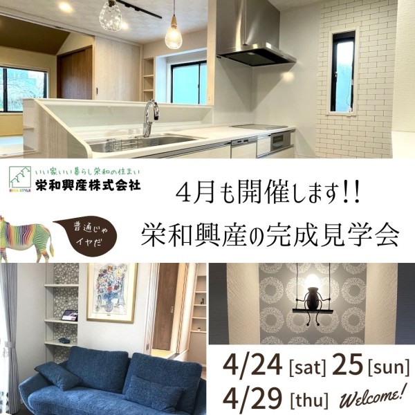 4月もやります！完成見学会！