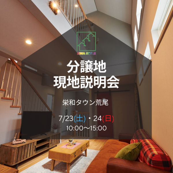 栄和タウン荒尾販売開始＆現地説明会開催