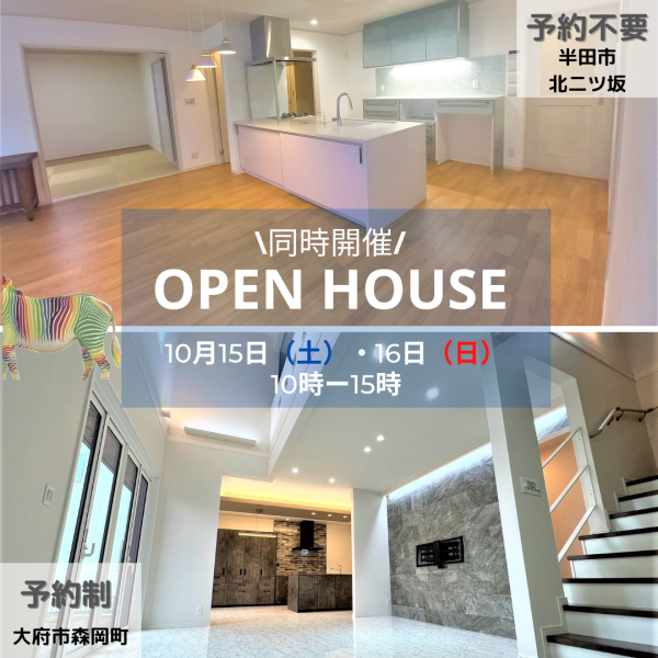 2棟同時オープンハウス開催！