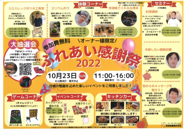 オーナー様限定！ふれあい感謝祭2022