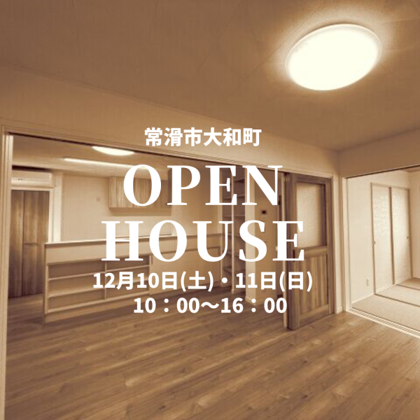 常滑市大和町オープンハウス開催！