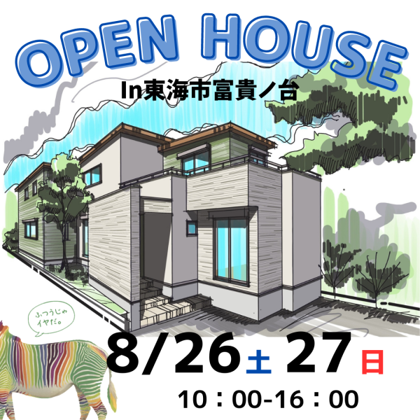 東海市富貴ノ台オープンハウス開催のお知らせ