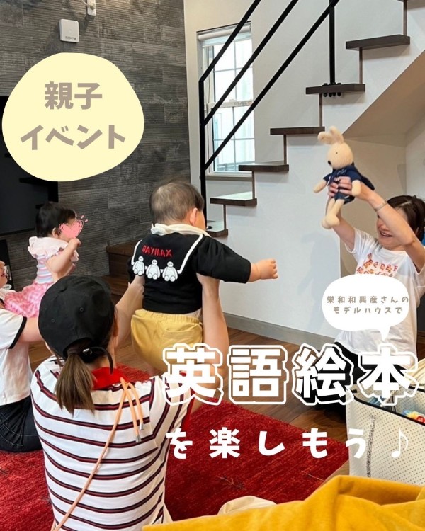 🏠モデルハウスコラボ企画！「親子で英語絵本を楽しもう」🏠