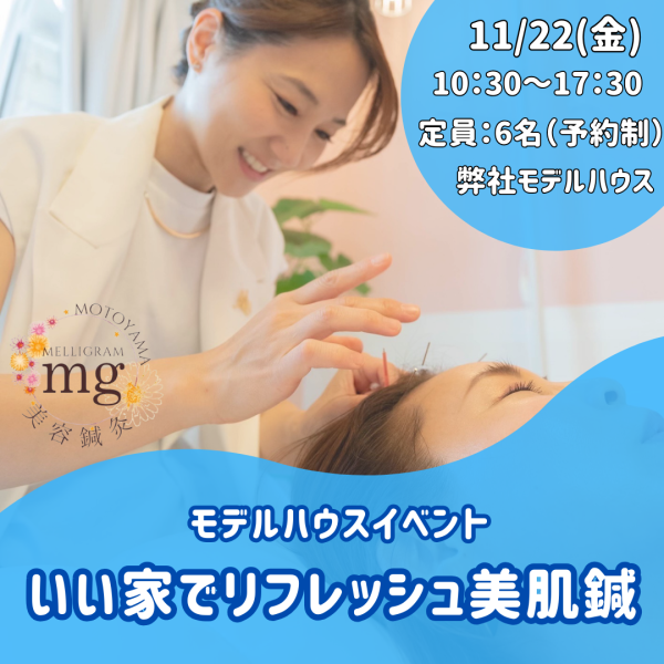 🏠モデルハウスコラボ「いい家でリフレッシュ美容鍼」🏠