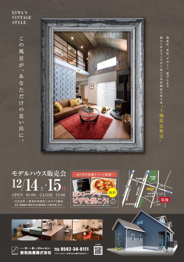 モデルハウス販売開始！