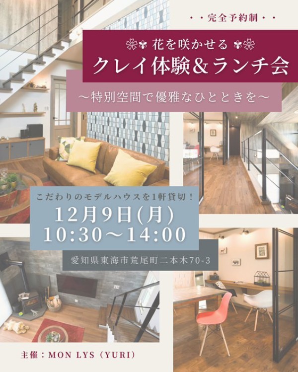 🏠モデルハウスコラボ「花を咲かせるクレイ体験＆ランチ会」🏠