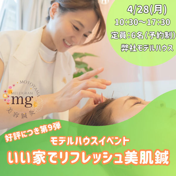 🏠モデルハウスコラボ「いい家でリフレッシュ美容鍼」🏠