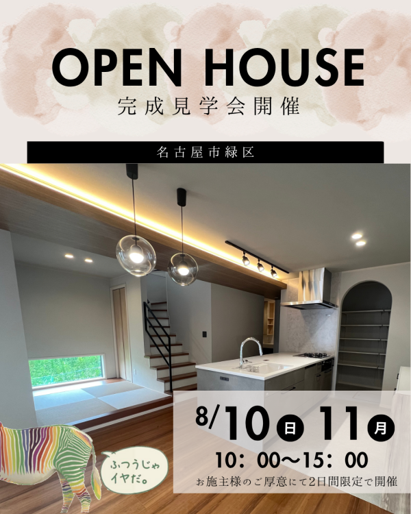 名古屋市緑区にてオープンハウス開催！