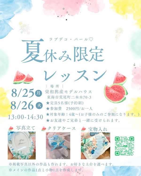 🏠モデルハウスコラボ「ラブデコ・パール夏休み限定レッスン」🏠