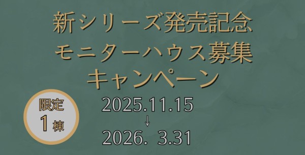 高性能定額制住宅”GRASTIA”モニターハウス募集！