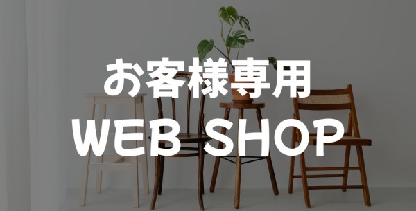 家具・照明・雑貨が購入できるWebショップを公開しました
