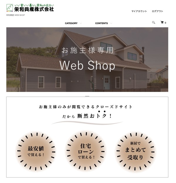 お施主様専用「Webショップ」を公開しました